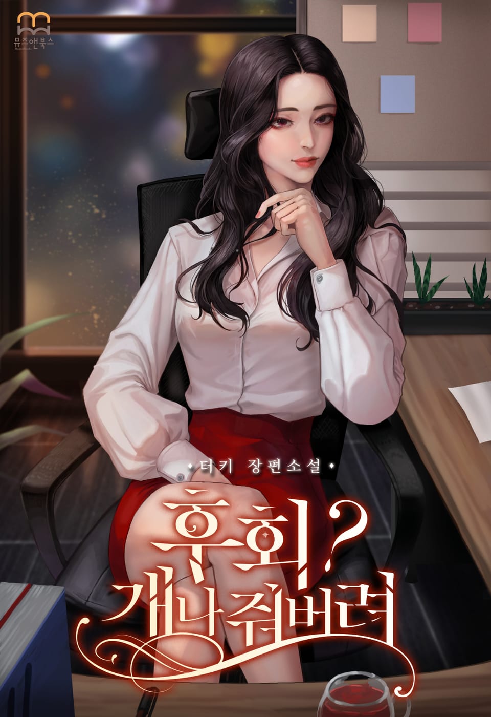 후회? 개나 줘버려 1권