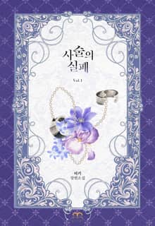 [GL] 사술의 실패