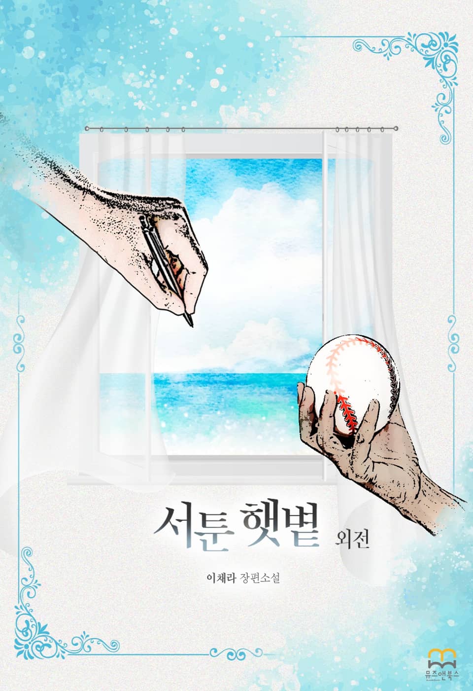 [GL] 서툰 햇볕 (외전)