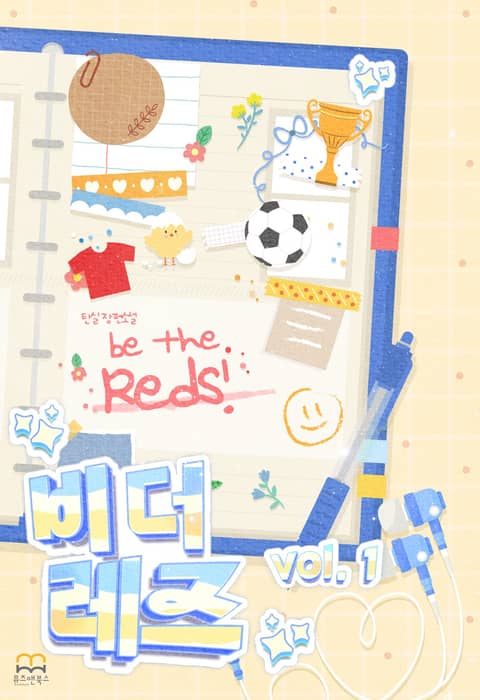 [GL] 비 더 레즈(Be The Reds) 표지 이미지