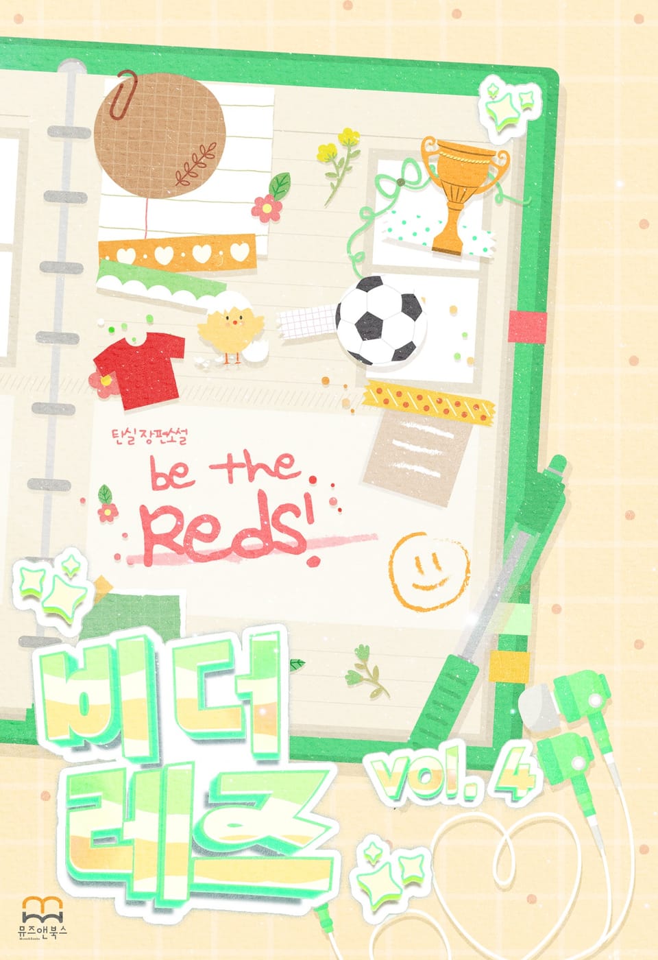 [GL] 비 더 레즈(Be The Reds) 4권 (완결)