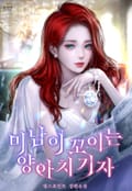미남이 꼬이는 양아치 기자 5화
