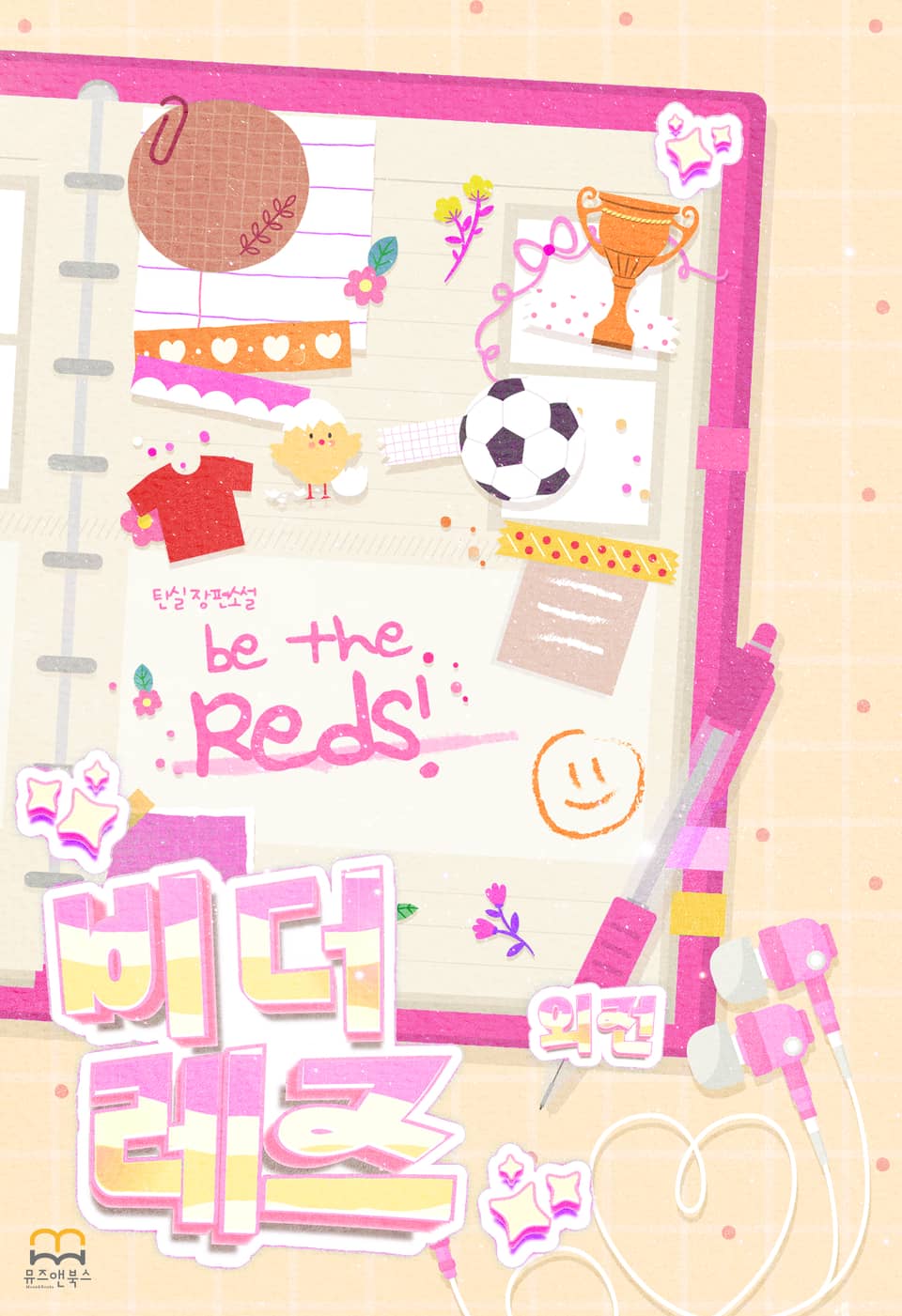 [GL] 비 더 레즈(Be The Reds) (외전)