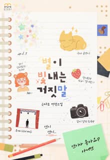 별이 빛내는 거짓말