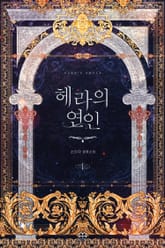 [GL] 헤라의 연인 표지 이미지