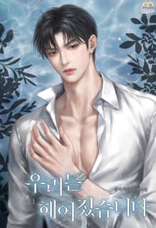우리는 헤어졌습니다