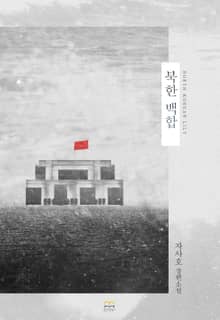 [GL] 북한 백합
