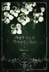 [GL] 최애가 무조건 죽어버리는데요? 표지 이미지