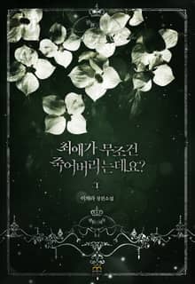 [GL] 최애가 무조건 죽어버리는데요?
