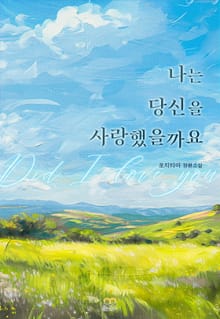 나는 당신을 사랑했을까요