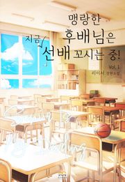[GL] 맹랑한 후배님은 지금 선배 꼬시는 중!