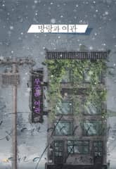 방랑과 여관 표지 이미지