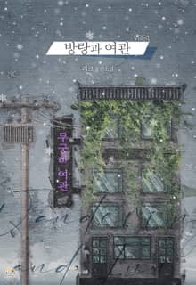방랑과 여관