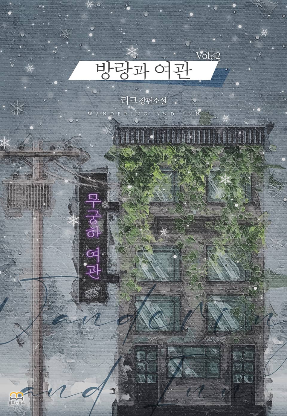 방랑과 여관 2권