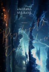 사이코패스 카운트다운 표지 이미지