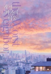 가장 최악의 이웃 표지 이미지