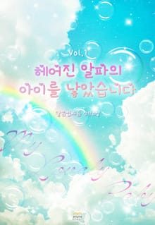 헤어진 알파의 아이를 낳았습니다
