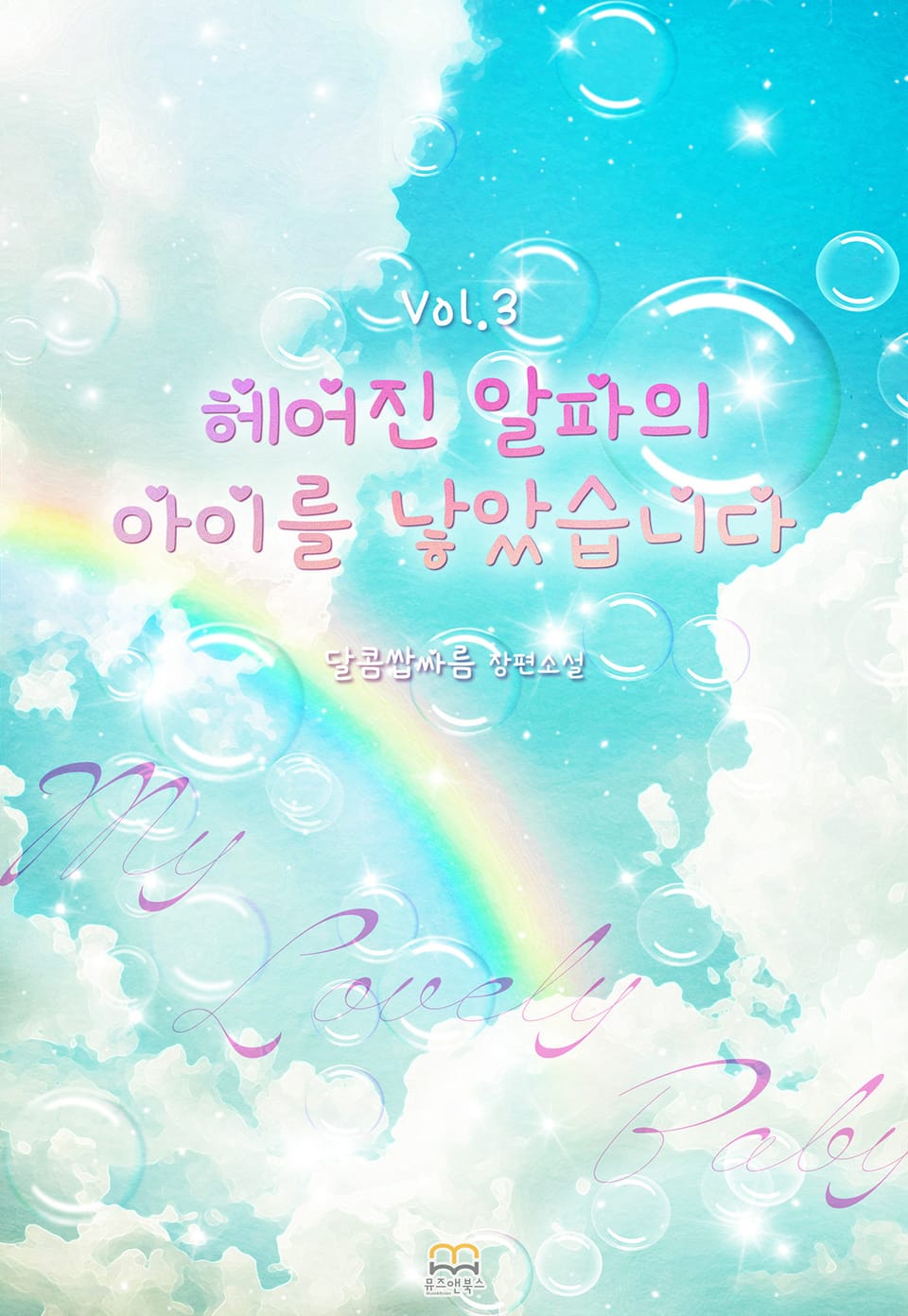 헤어진 알파의 아이를 낳았습니다 3권 (완결)