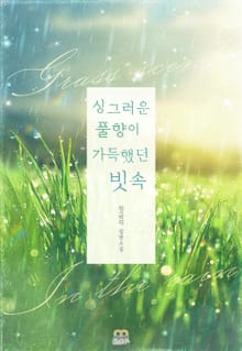 [GL] 싱그러운 풀 향이 가득했던 빗속