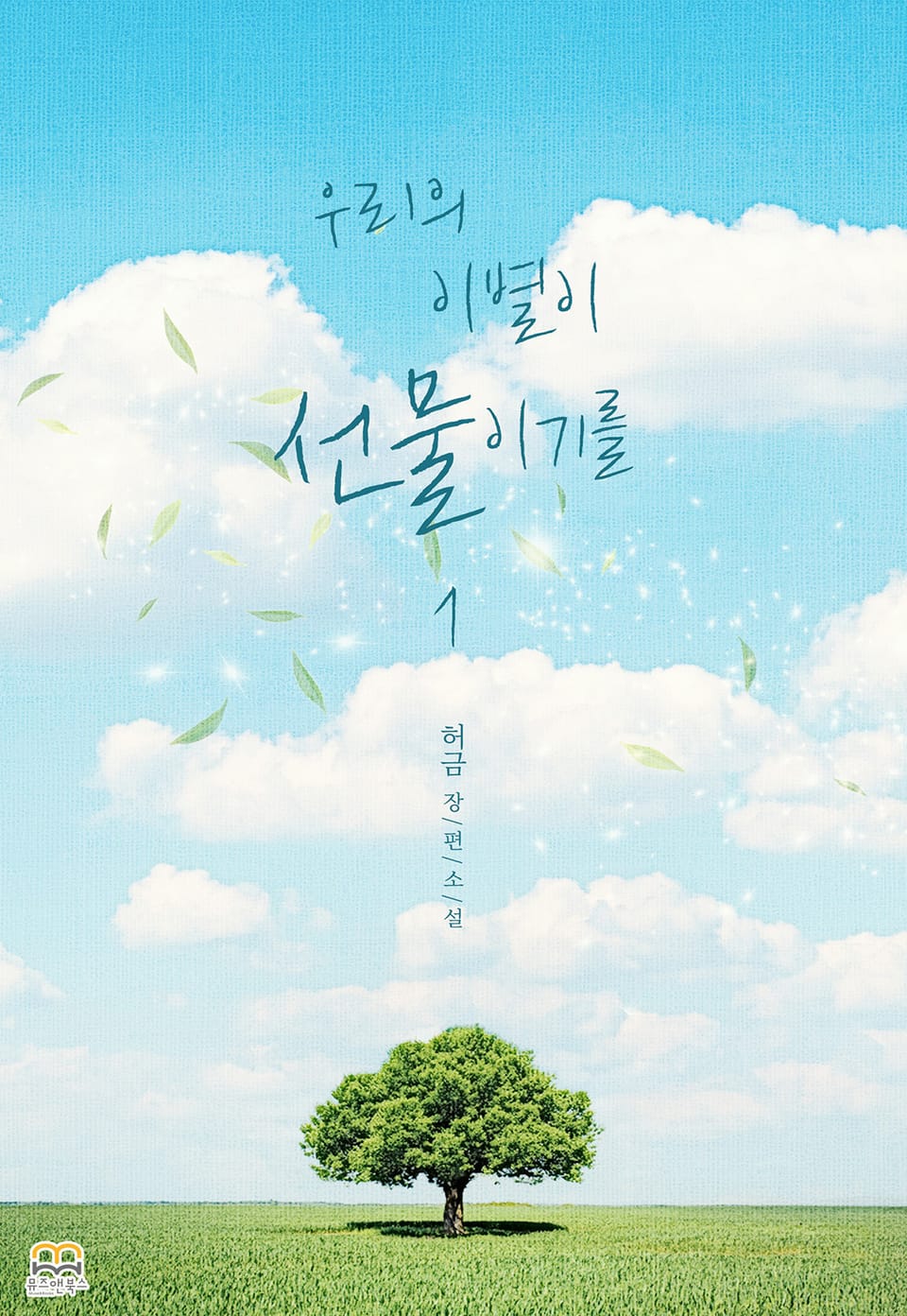 우리의 이별이 선물이기를 1권