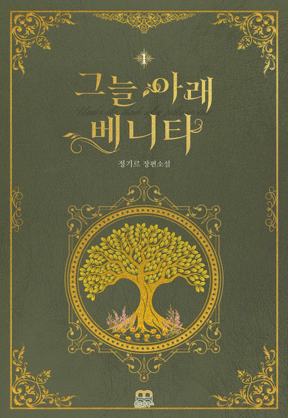 [GL] 그늘 아래 베니타 1권