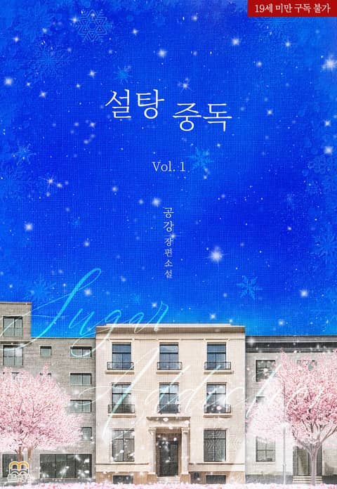 GL] 설탕 중독 - 로맨스 e북 - 리디