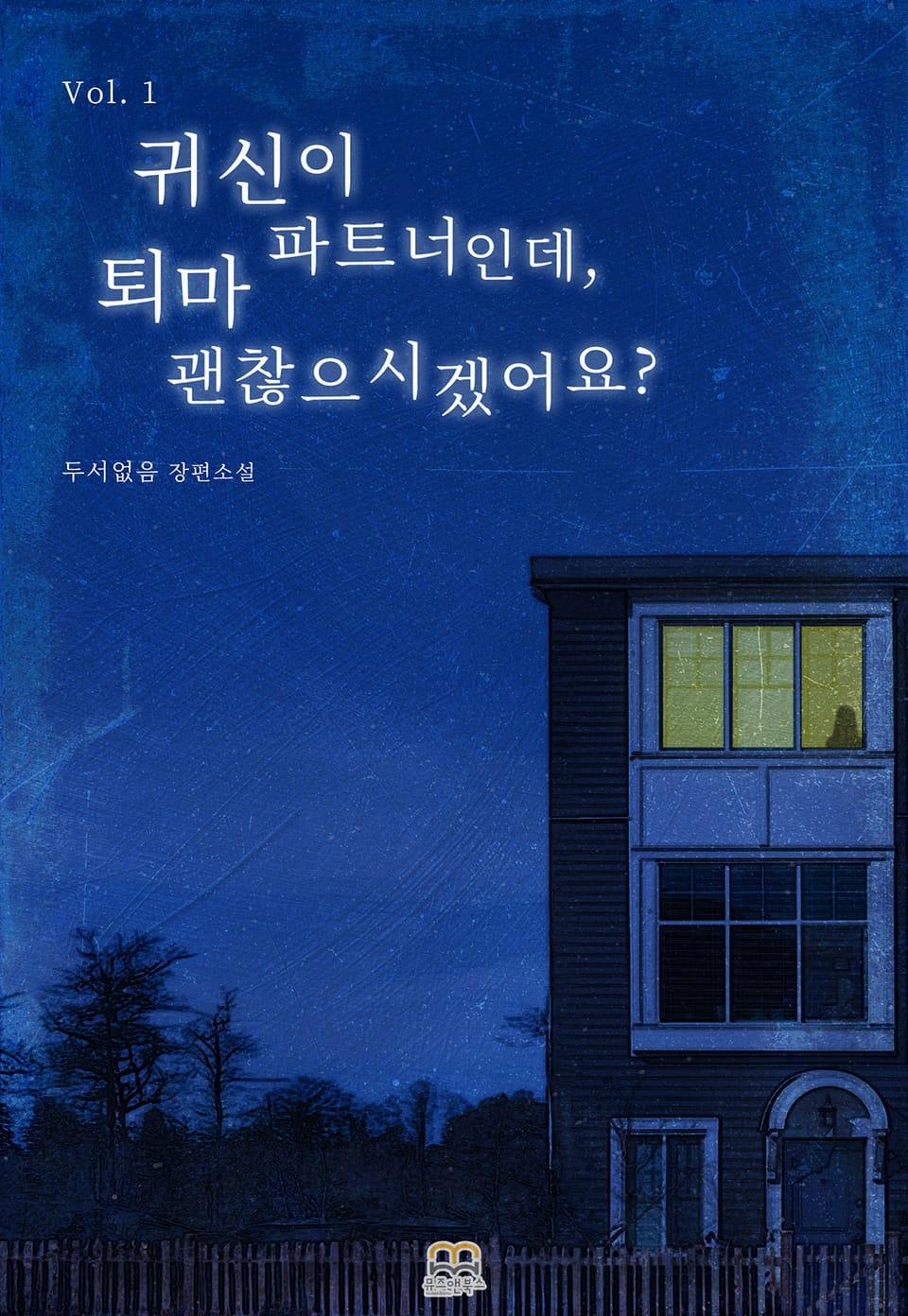 [GL] 귀신이 파트너인데, 퇴마 괜찮으시겠어요? 1권