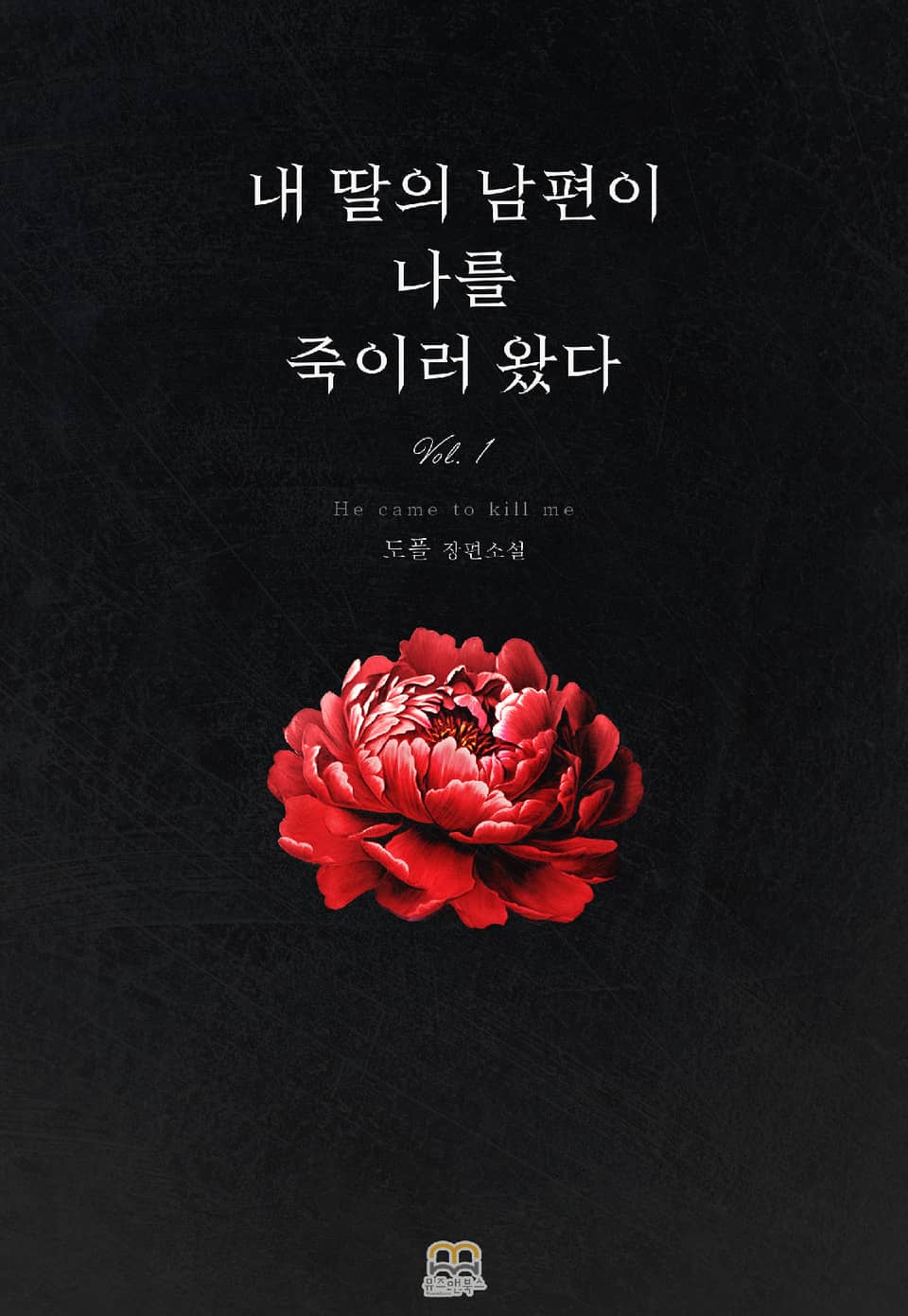 내 딸의 남편이 나를 죽이러 왔다 1권