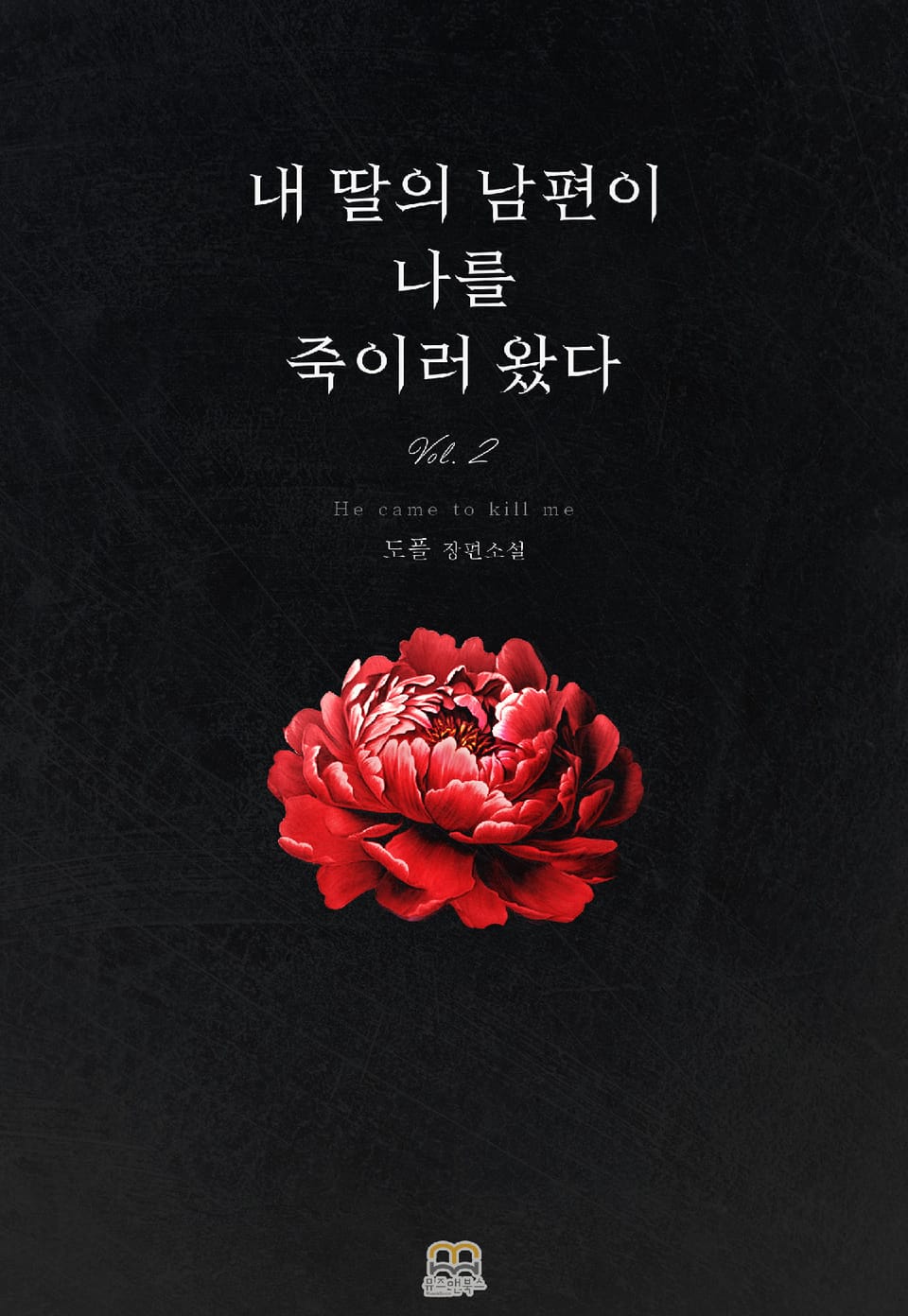 내 딸의 남편이 나를 죽이러 왔다 2권 (완결)