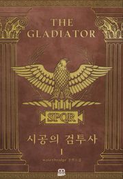 시공의 검투사(Gladiator Temporis)