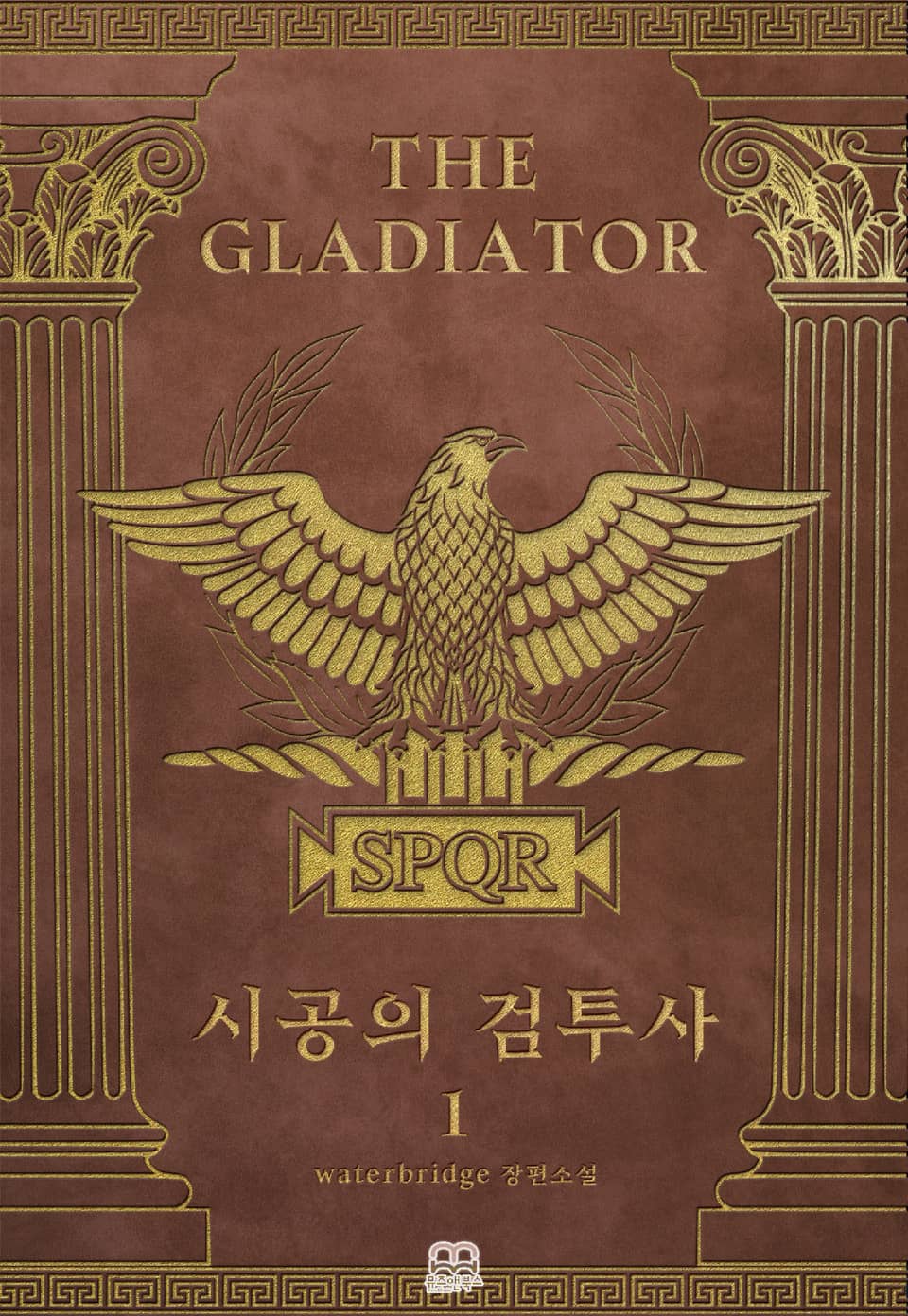 시공의 검투사(Gladiator Temporis) 1권