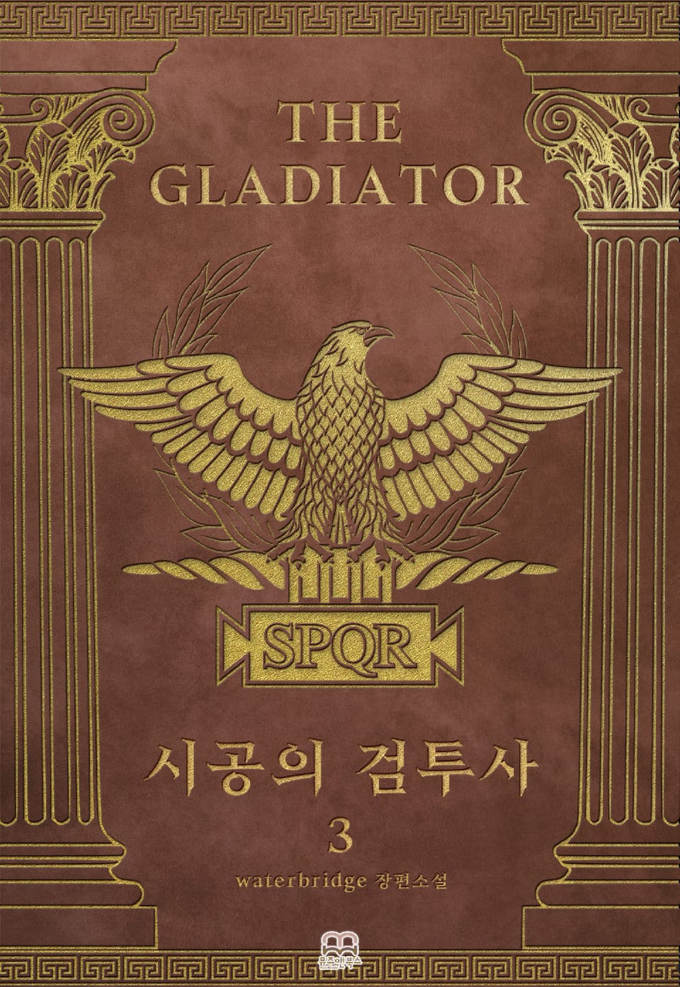 시공의 검투사(Gladiator Temporis) 3권