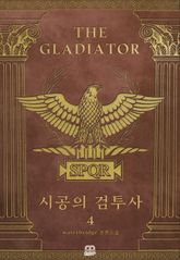 시공의 검투사(Gladiator Temporis) 표지 이미지