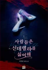 사람들은 신데렐라를 싫어해 1권