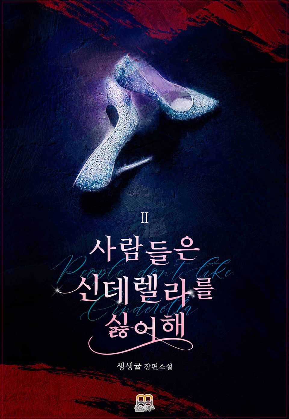 사람들은 신데렐라를 싫어해 2권