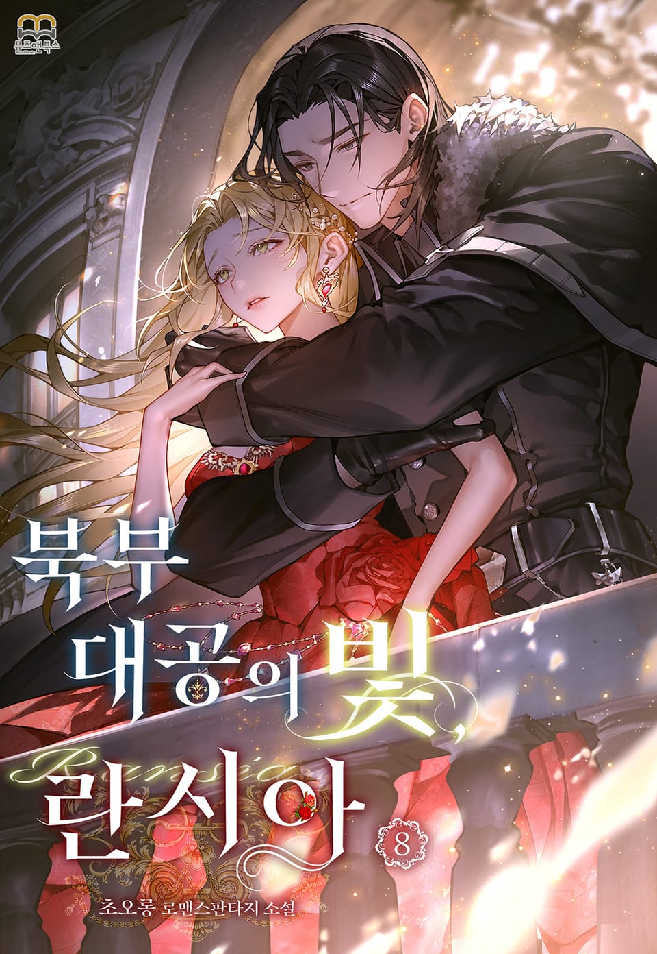 북부 대공의 빛, 란시아 8권