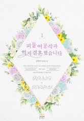 [GL] 괴물 여공작과 억지 결혼 했습니다 표지 이미지