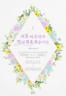 [GL] 괴물 여공작과 억지 결혼 했습니다