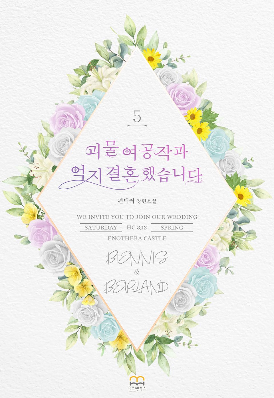 [GL] 괴물 여공작과 억지 결혼 했습니다 5권 (완결)