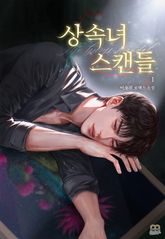 상속녀 스캔들 표지 이미지