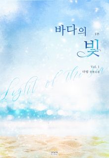 [GL] 바다의 빛 1부