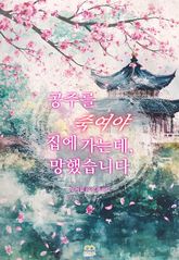 [GL] 공주를 죽여야 집에 가는데, 망했습니다 표지 이미지