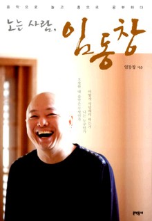 노는 사람, 임동창