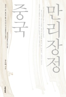 중국 만리장정