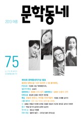 계간 문학동네 2013년 여름호 통권 75호 표지 이미지