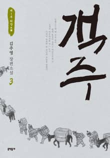 객주 3