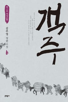 객주 6