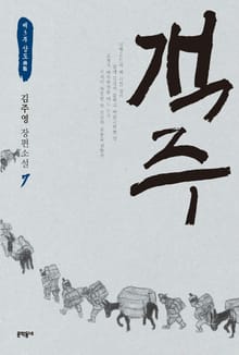 객주 7