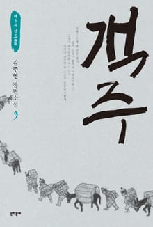 객주 9