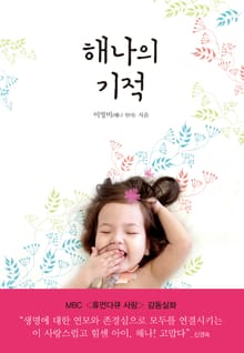 해나의 기적